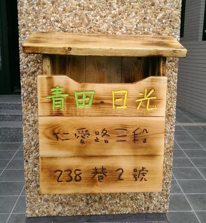 青田日光 羅東包棟民宿 Luodong Eksteriør billede